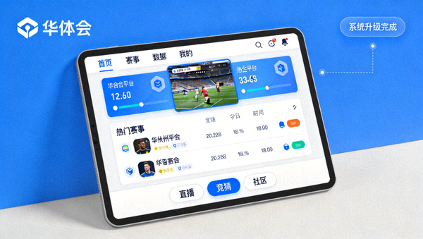 华体会平台系统全面升级后的交互界面与高响应视觉展示