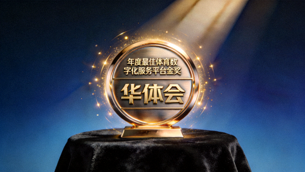 华体会荣获年度最佳体育服务平台大奖的颁奖奖杯与官方证书